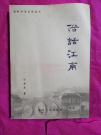 俗话江南