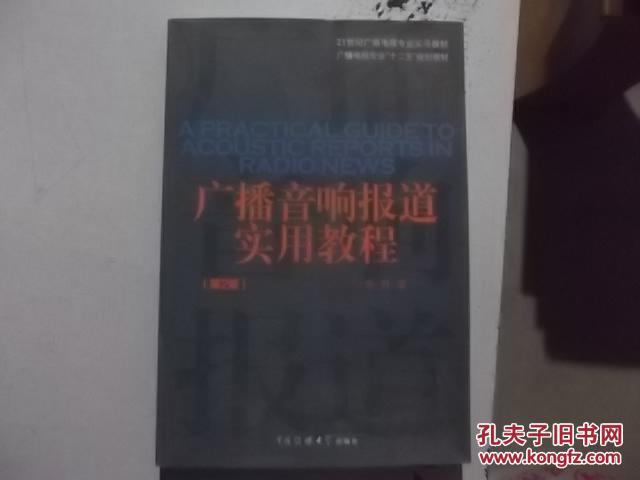 21世纪广播电视专业实用教材广播电视专业“十二五”规划教材  广播音响报道实用教程（第2版）  附光盘