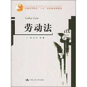 普通高等教育“十五”国家级规划教材：劳动法