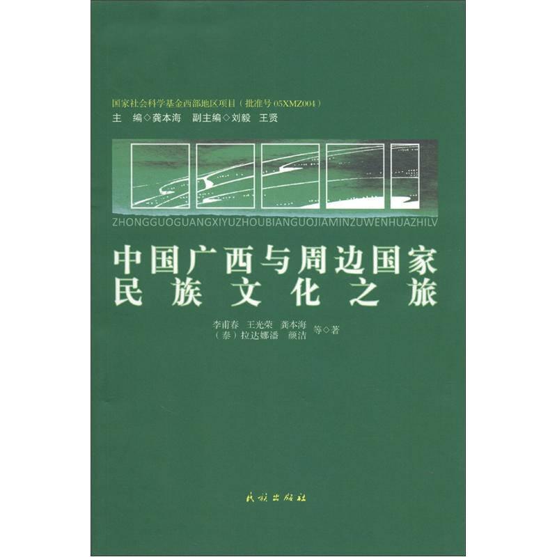 中国广西与周边国家民族文化之旅