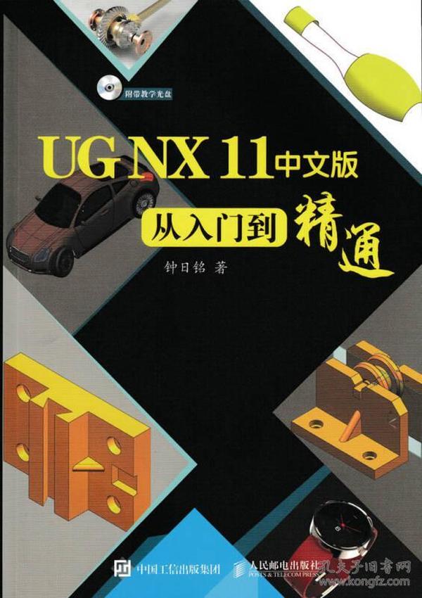 UG NX 11中文版从入门到精通