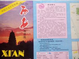 西安导游图1991年4版，1992年7印，推荐词:西安旅游，西安交通，西安地图