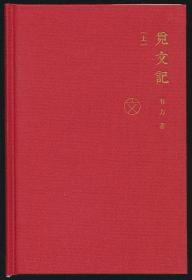 签名钤印毛边本《觅文记》上下册