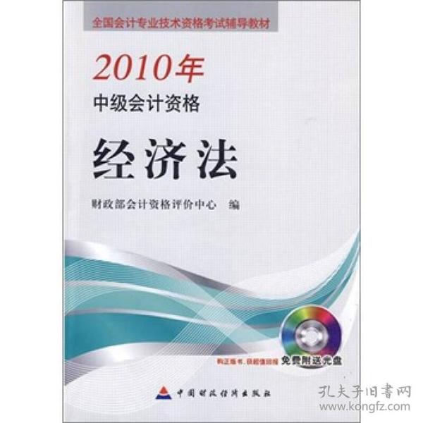 全国会计专业技术资格考试辅导教材·2010年中级会计资格：经济法