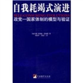 自我耗竭式演进：政党/国家体制的模型与验证