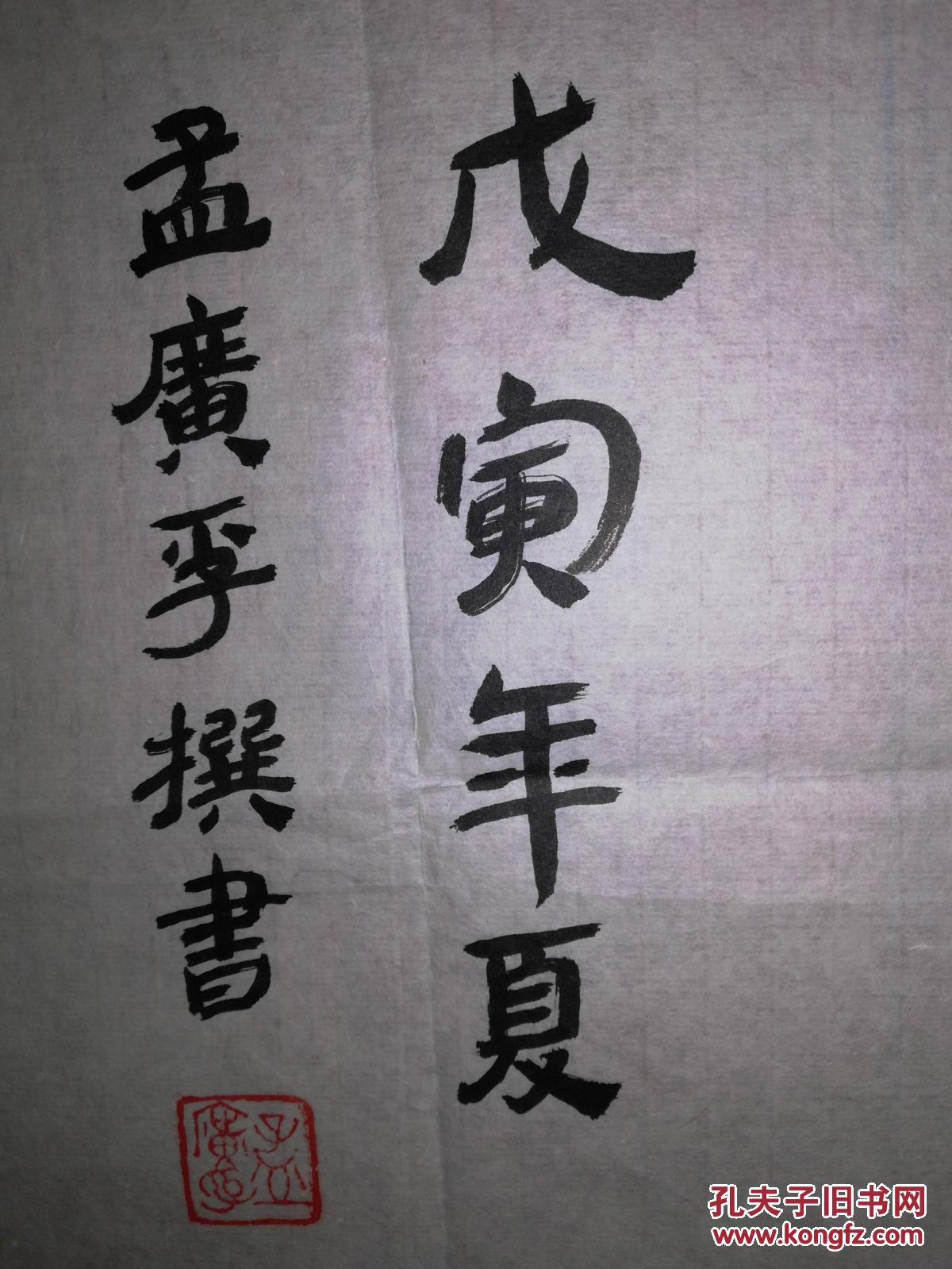 手书真迹书法：孟广孚自作诗