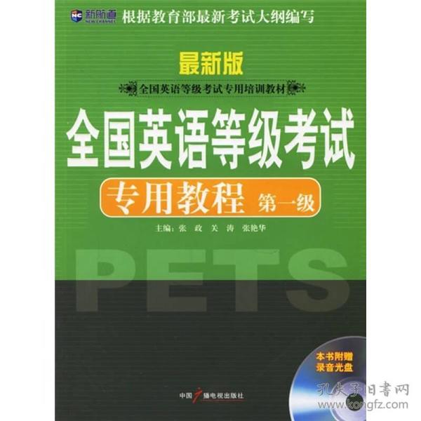 新航道英语学习丛书：全国英语等级考试专用教程（第1级）