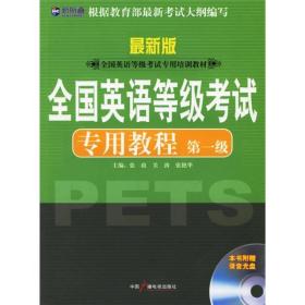 新航道英语学习丛书：全国英语等级考试专用教程（第1级）