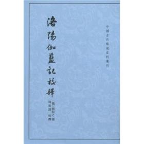 洛阳伽蓝记校释（中国古代都城资料选刊·平装繁体竖排）