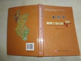 曲靖市植烟土壤分析与评价