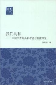 【此为复印本，胶装成册】法意·我们共和：中国学者的共和省思与制度探究