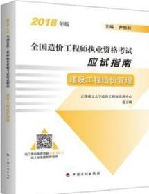 2018年版全国造价工程师执业资格考试应试指南 建设工程造价管理9787518208517尹贻林/中国计划出版社