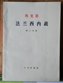 马克思--法兰西内战（全四册）【大字本，有笔画】