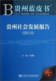 贵州社会发展报告（2013）