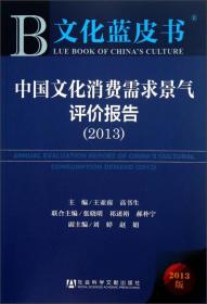 文化蓝皮书（2013）:中国文化消费需求景气评价报告