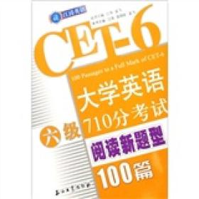 大学英语六级710分考试阅读新题型100篇