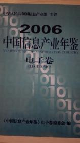 中国信息产业年鉴2006  电子卷现货处理