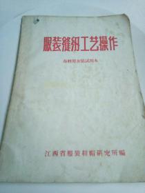 服装缝纫工艺操作 布料男女装试用本 毛主席语录