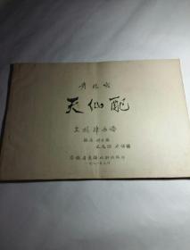 黄梅戏 天仙配 主旋律曲谱 （罕见8开油印本）