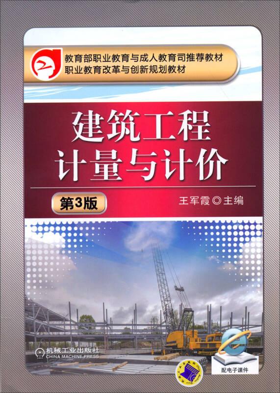 建筑工程计量与计价：第3版