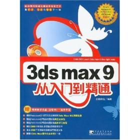 3ds max 9 从入门到精通（赠视频教学光盘+插件手册）