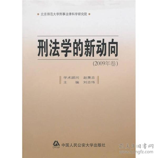 刑法学的新动向[  2009年卷]