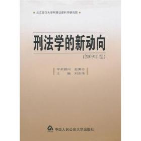 刑法学的新动向[  2009年卷]