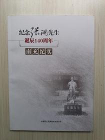 纪念张澜先生诞辰140周年南充纪实