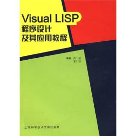 Visual LISP程序设计及其应用教程