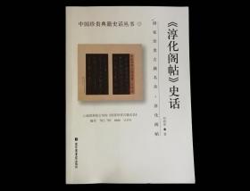 淳化阁帖史话【2017年一版一印3000册】全新【中国珍贵典籍史话丛书】