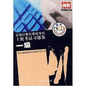 全国计算机等级考试上机考试习题集：1级