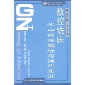 数控铣床华中统编程与操作实训9787504563880