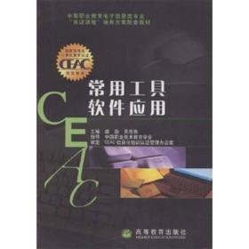 中等职业教育电子信息类专业“双证课程”培养方案配套教材：常用工具软件应用