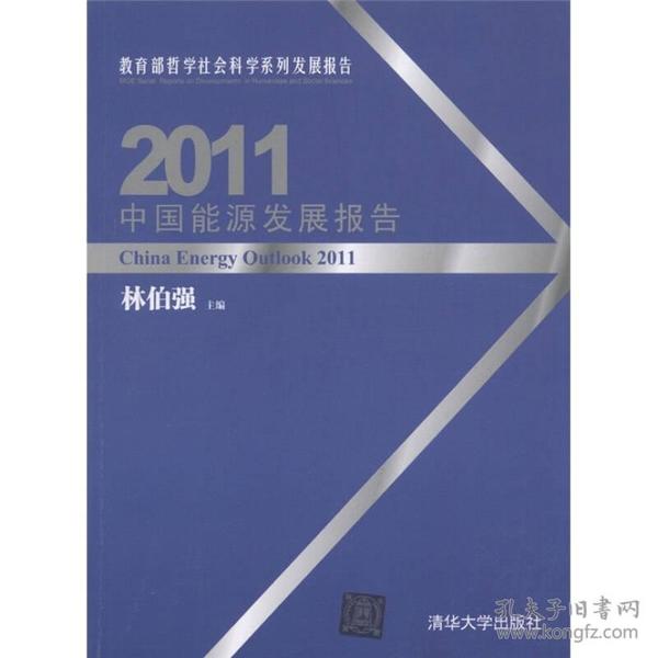 教育部哲学社会科学系列发展报告：2011中国能源发展报告