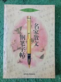 名家散文钢笔字帖