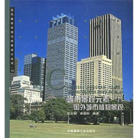 城市景观元素-国外城市植物景观//当代城市景观与环境设计丛书13