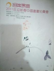 2011年迎新春中国书画拍卖会