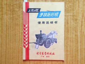 1972年广东新会农业机械厂--工农10型手扶拖拉机使用说明书