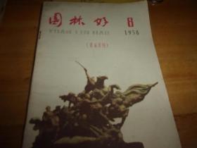 园林好 1958/8