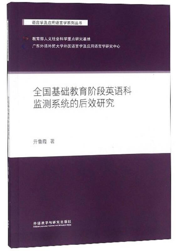 全國基礎(chǔ)教育階段英語科監(jiān)測系統(tǒng)的后效研究