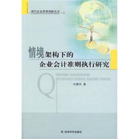 情境架构下的企业会计准则执行研究