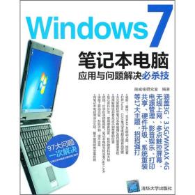 Windows 7笔记本电脑应用与问题解决必杀技