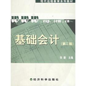 基础会计（第二版）（含习题手册）