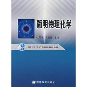 简明物理化学