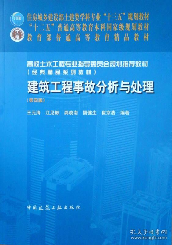 特价现货！建筑工程事故分析与处理(第四版)王元清 江见鲸9787112221059中国建筑工业出版社