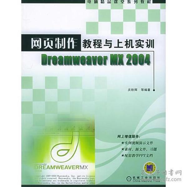 网页制作教程与上机实训Dreamweaver MX 2004——电脑精品课堂系列教程