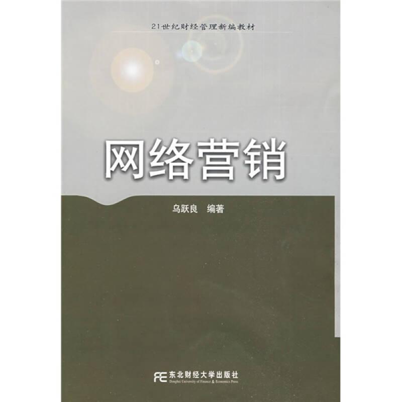 21世紀(jì)財(cái)經(jīng)管理新編教材：網(wǎng)絡(luò)營(yíng)銷