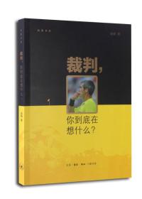 裁判 你到底在想什么 咏鹏著 三联书店 正版书籍（全新塑封）