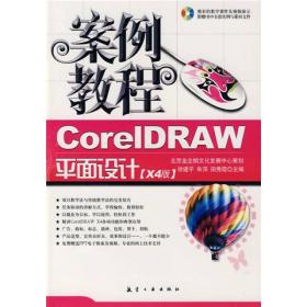 CoreIDRAW平面设计案例教程