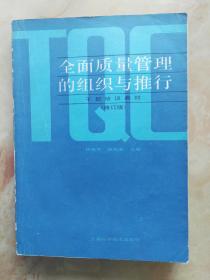 全面质量管理的组织与推行  干部培训教材（一版一印）